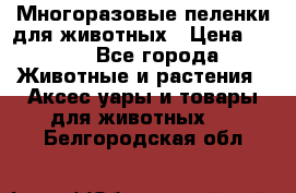 Многоразовые пеленки для животных › Цена ­ 100 - Все города Животные и растения » Аксесcуары и товары для животных   . Белгородская обл.